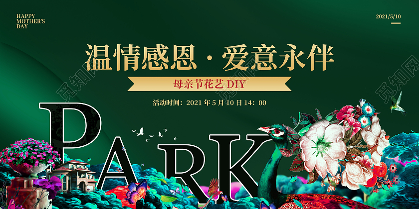 绿色创意花园母亲节地产宣传展板