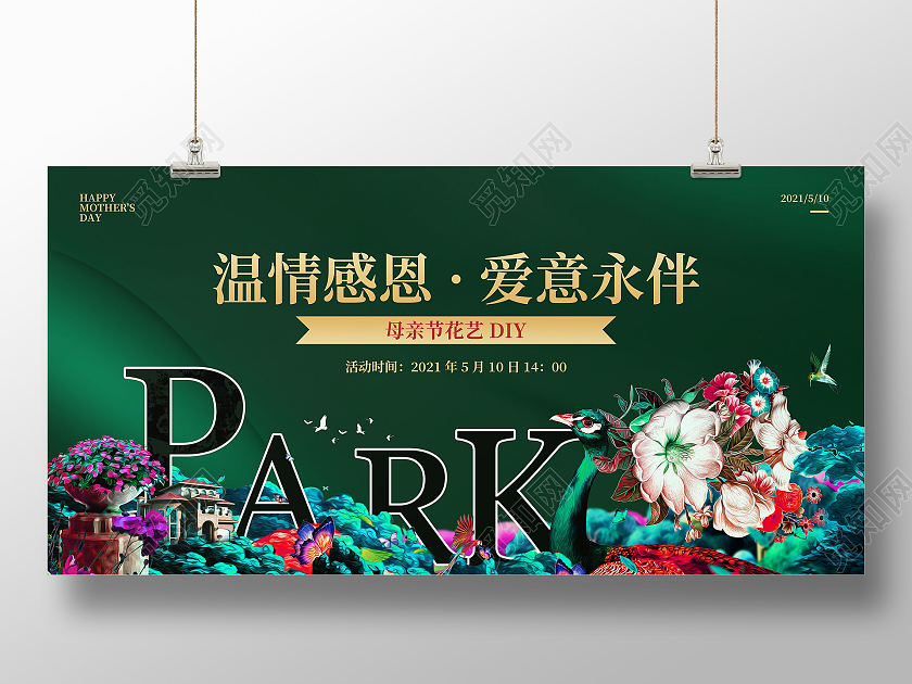绿色创意花园母亲节地产宣传展板