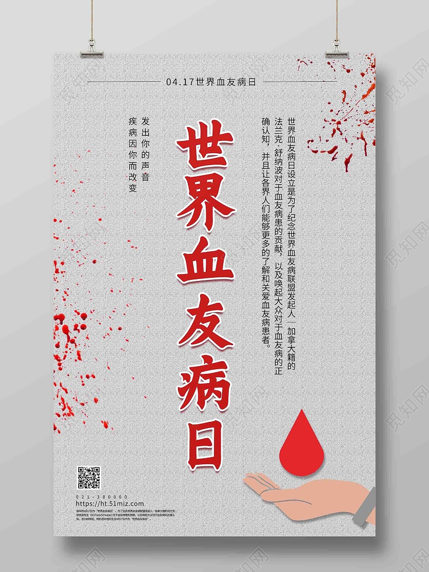 灰色简约世界血友病日海报