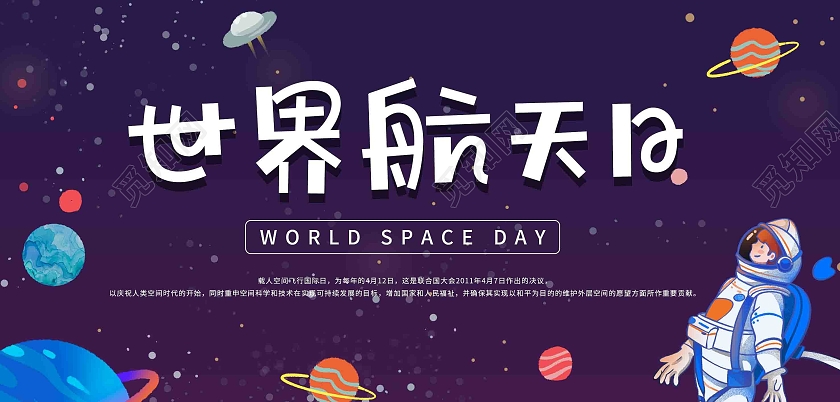 蓝紫色可爱世界航天日展板