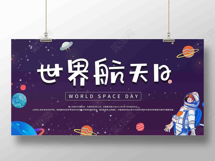 蓝紫色可爱世界航天日展板