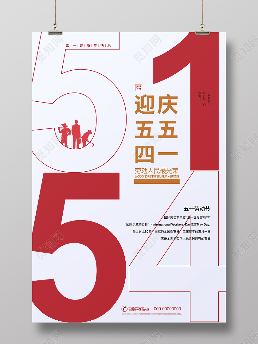 简约大气庆五一迎五四海报