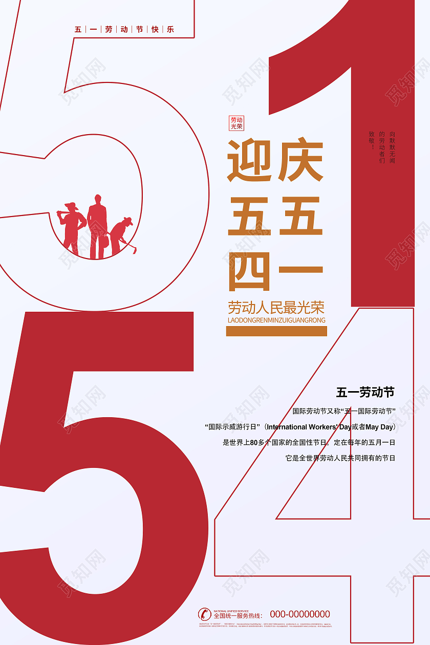 简约大气庆五一迎五四海报