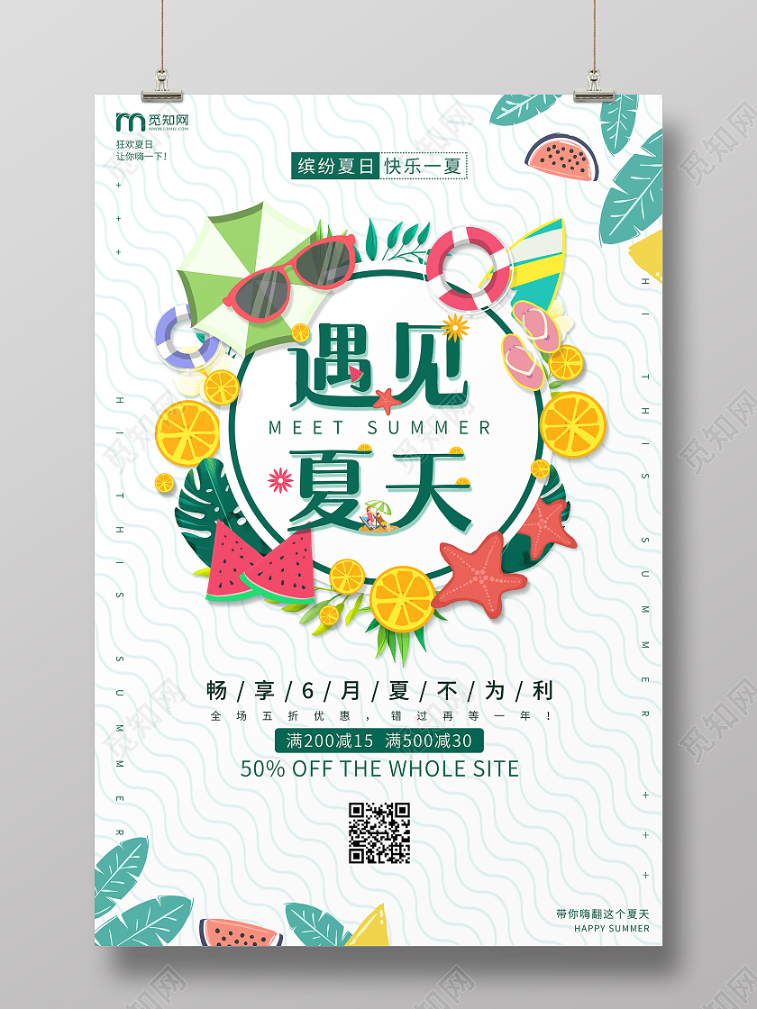 白色简约清新遇见夏天宣传海报