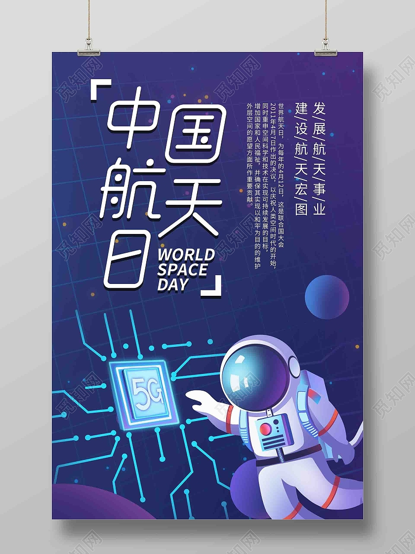 蓝紫色世界航天日海报