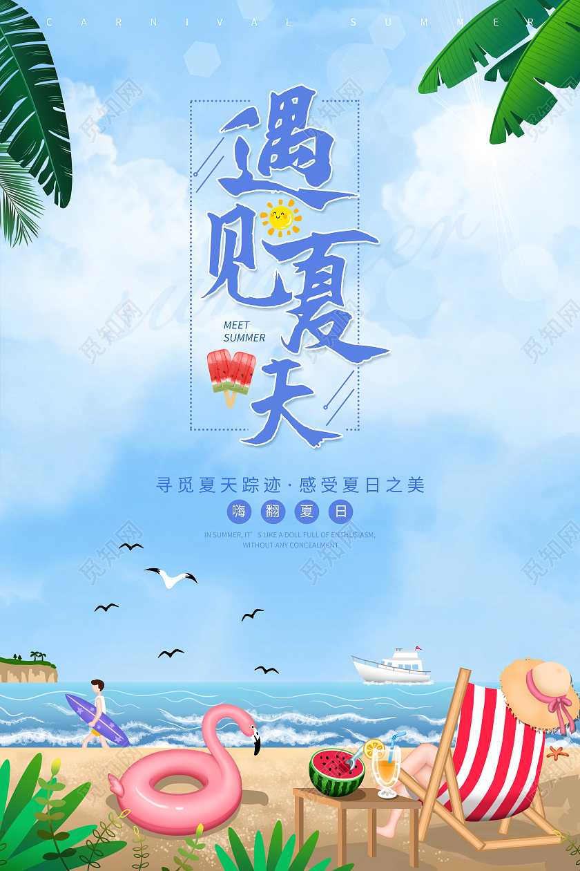 蓝色卡通清新遇见夏天宣传海报