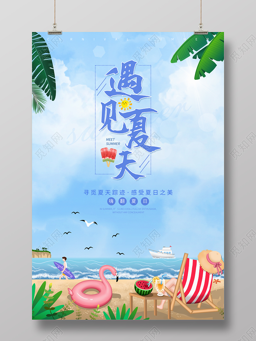 蓝色卡通清新遇见夏天宣传海报
