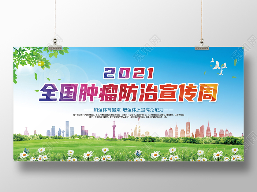 蓝天绿地 城市 全国肿瘤防治宣传周 医生 医院 展板