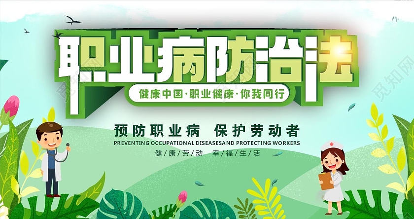 绿色职业病防治展板健康职业病防治法宣传周