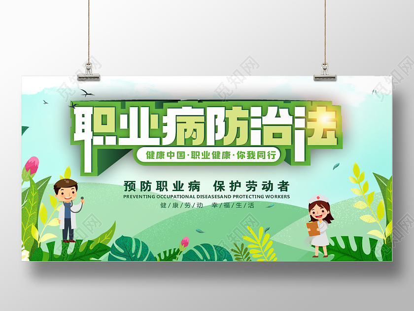 绿色职业病防治展板健康职业病防治法宣传周
