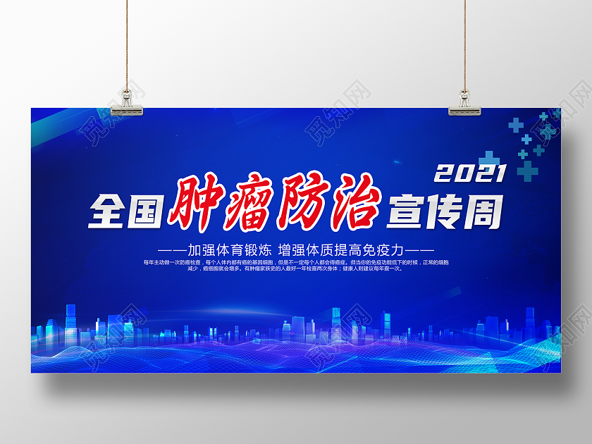 蓝色 几何 全国肿瘤防治宣传周 医生 医院