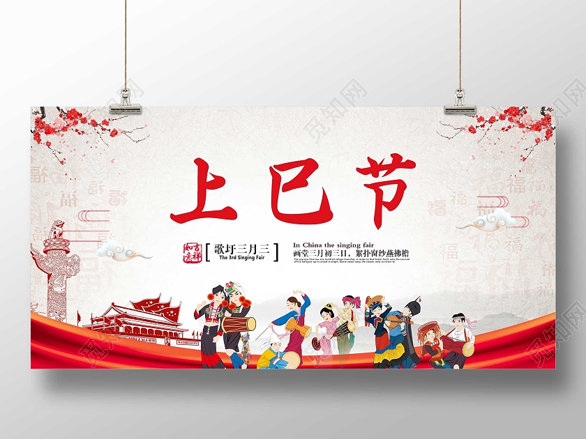 红色大气上巳节歌圩三月三民族展板