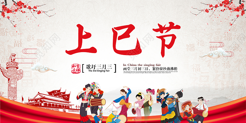 红色大气上巳节歌圩三月三民族展板