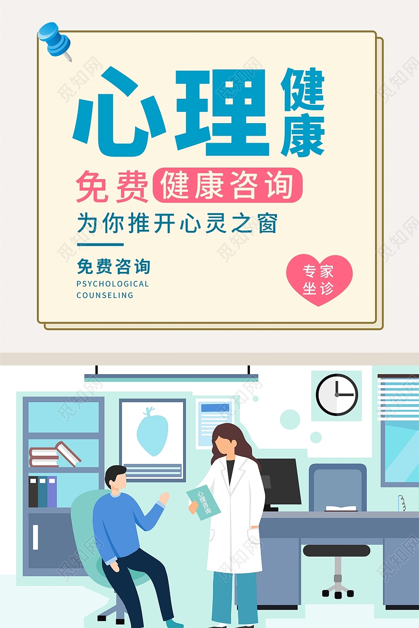蓝色简约风心理健康心理健康宣传海报