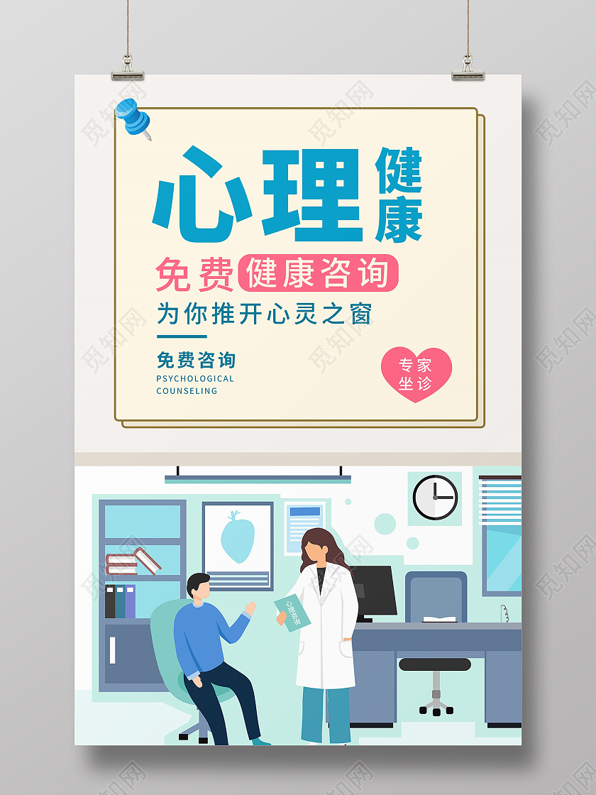 蓝色简约风心理健康心理健康宣传海报