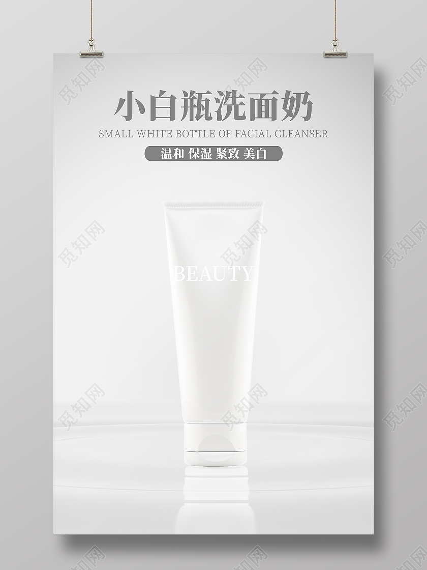 白色简约小清新洗面奶化妆品护肤品美容海报