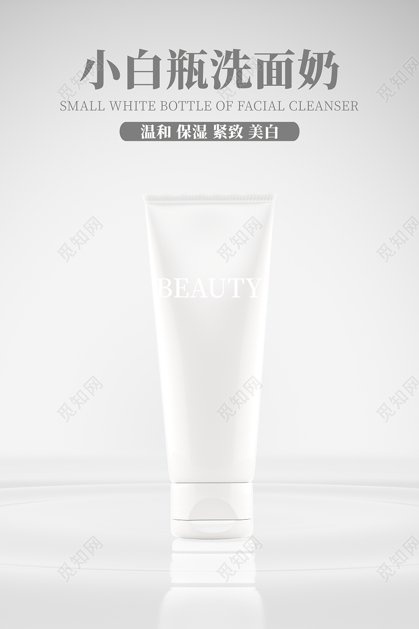 白色简约小清新洗面奶化妆品护肤品美容海报