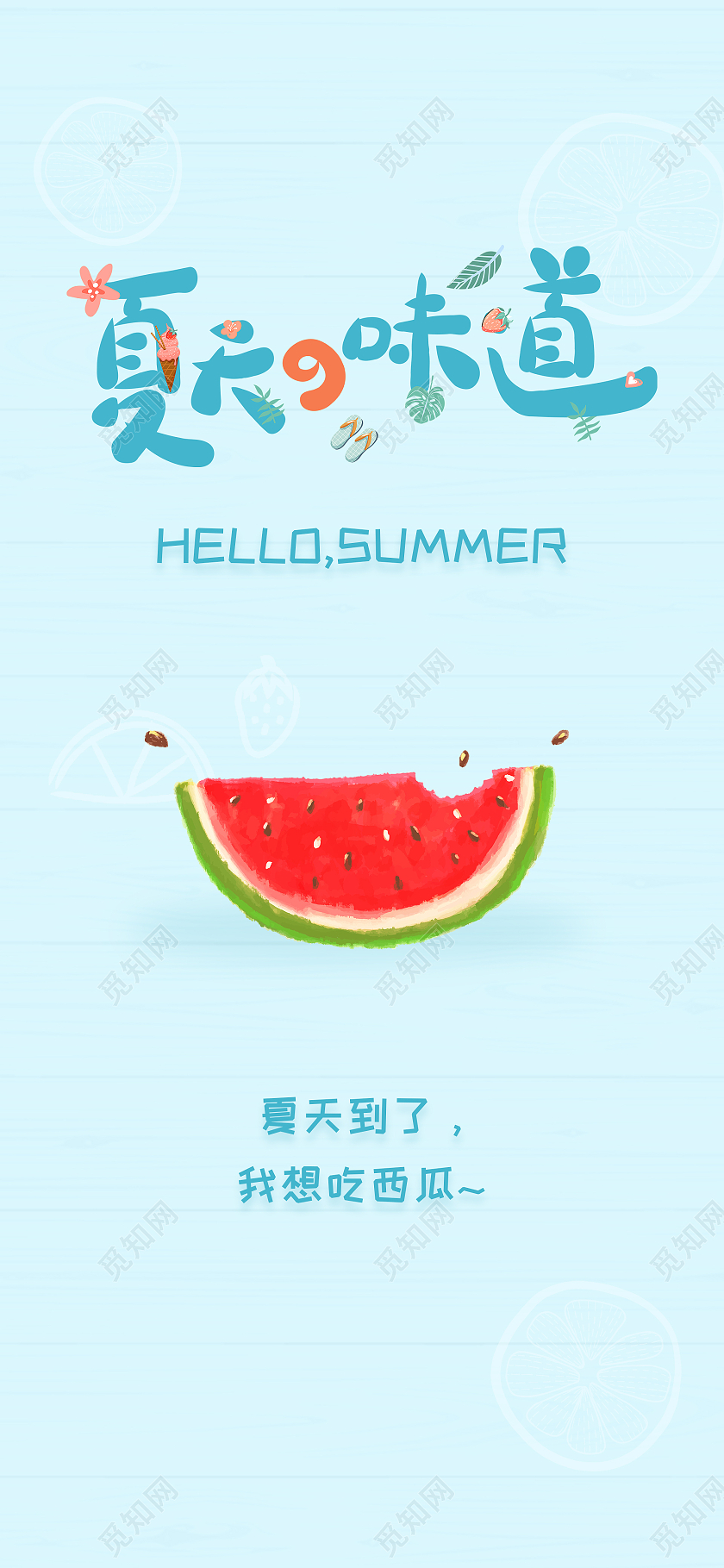 夏天的味道手机海报