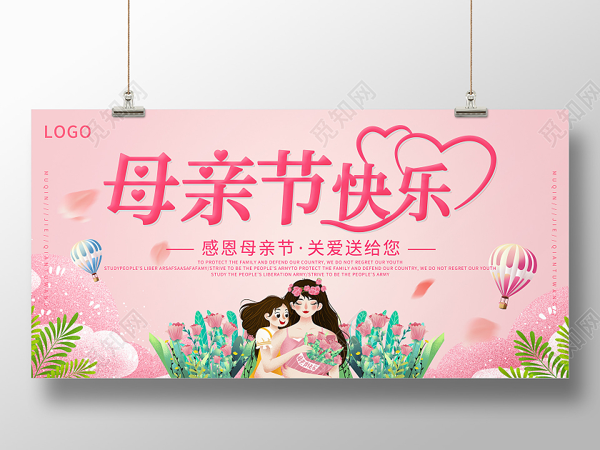 粉色简约母亲节快乐展板