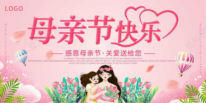 粉色简约母亲节快乐展板