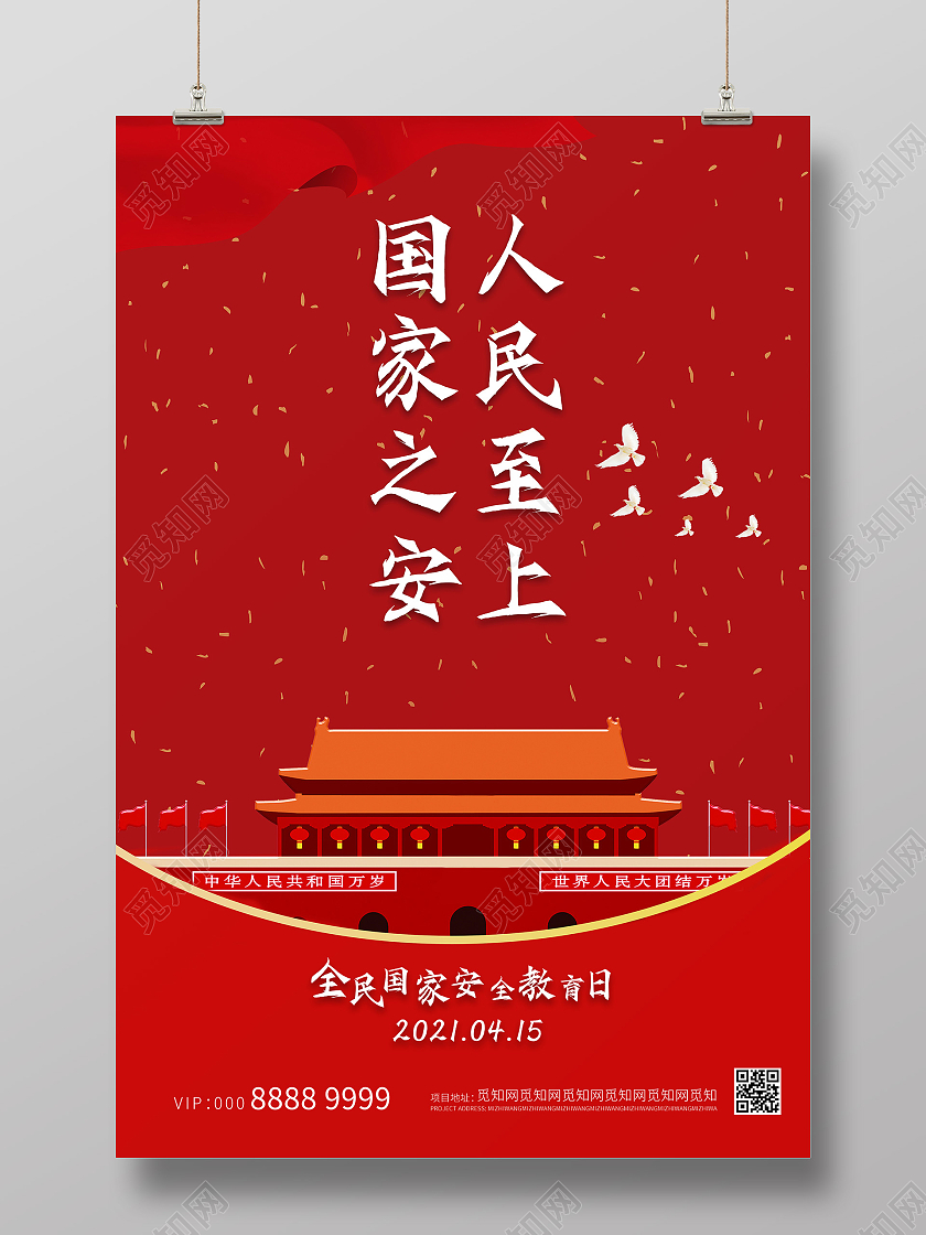 红色大气国家安全教育日安全教育日海报