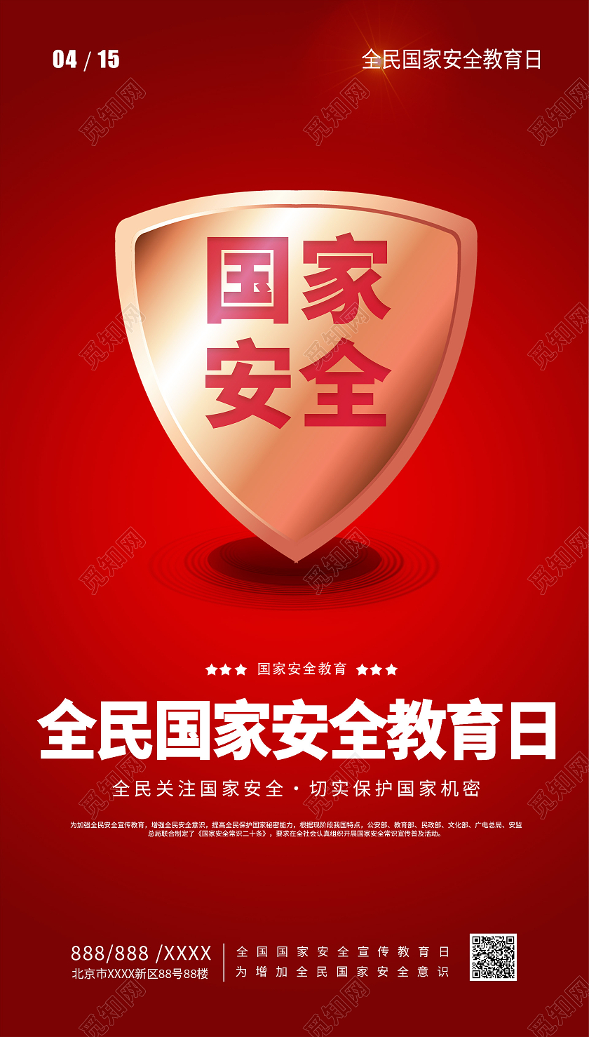 红色简约全国国家安全日宣传海报中国全民国家安全教育日ui手机海报