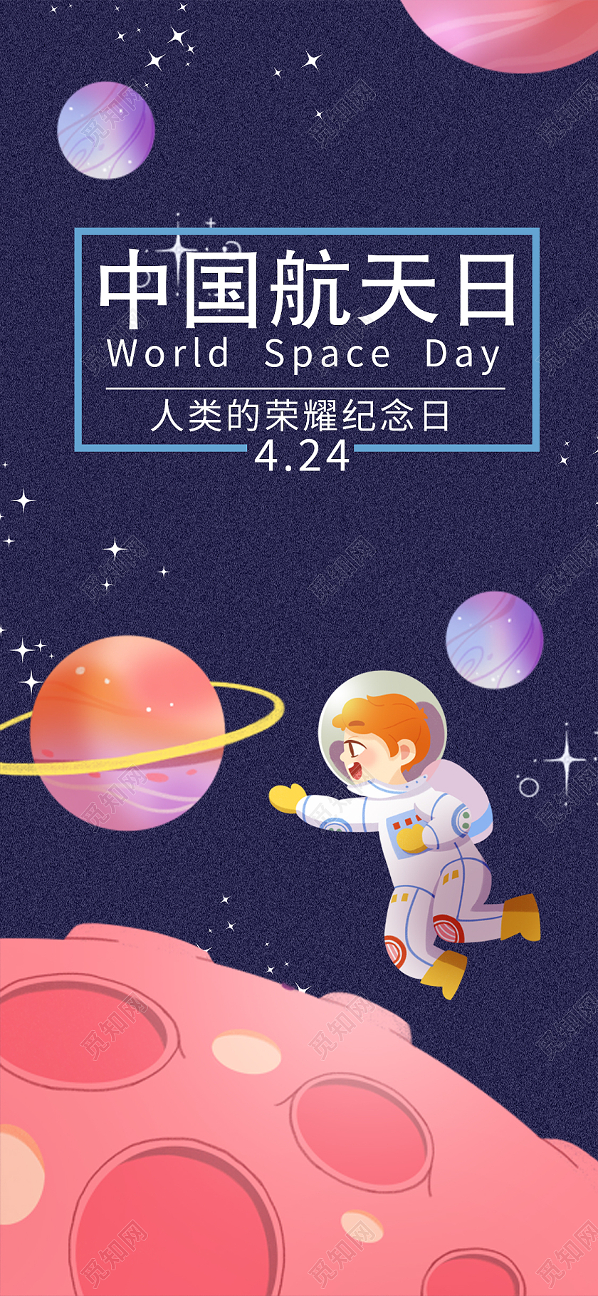 蓝色卡通世界航天日手机海报
