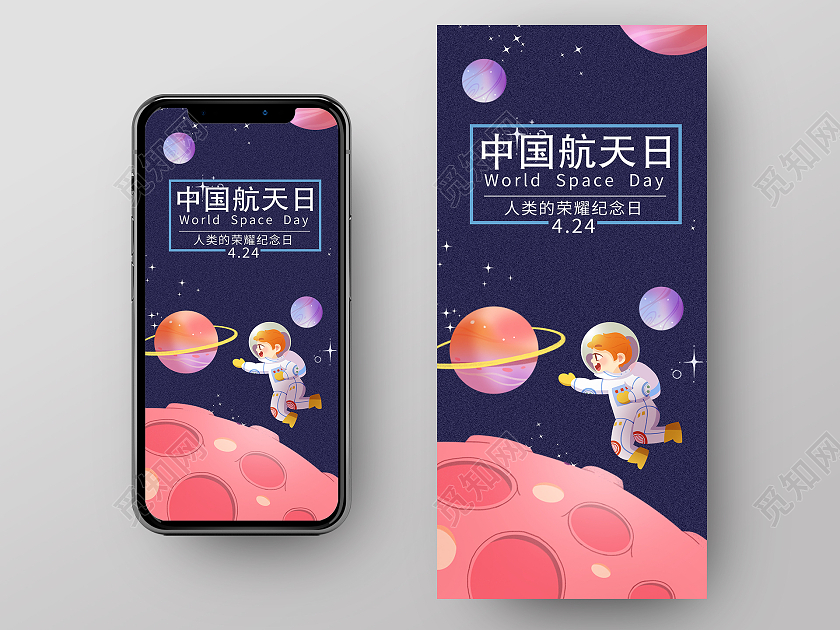 蓝色卡通世界航天日手机海报