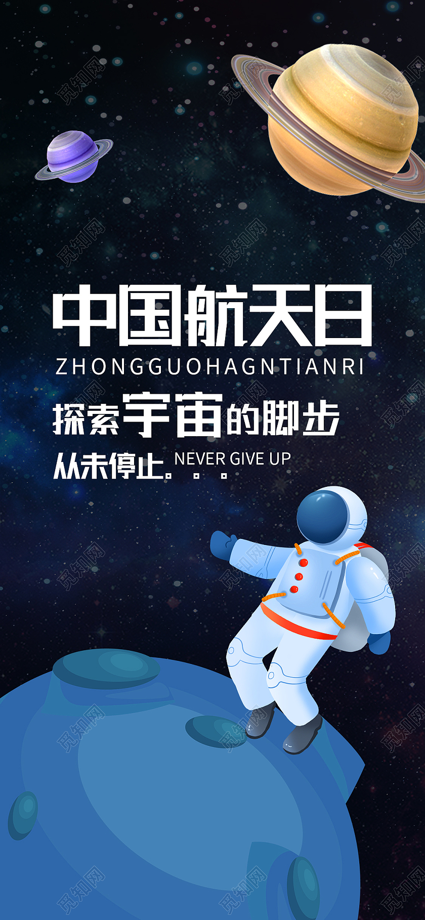 蓝色卡通世界航天日手机海报