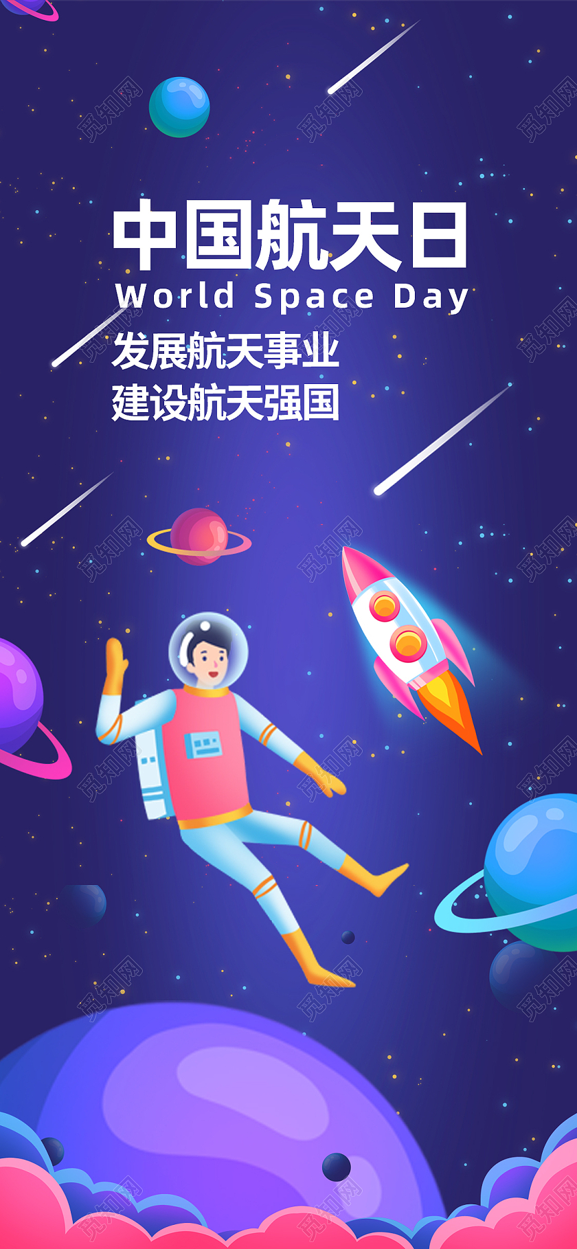 紫色卡通世界航天日手机海报