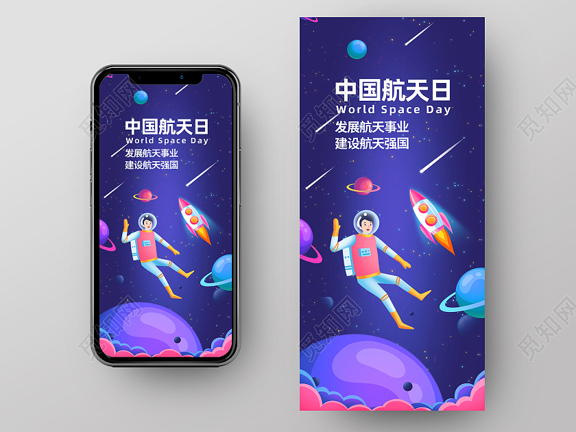 紫色卡通世界航天日手机海报