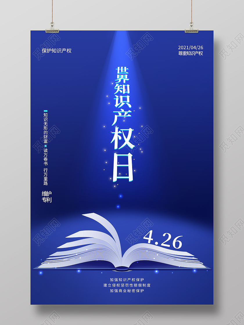 蓝色简约世界知识产权日海报
