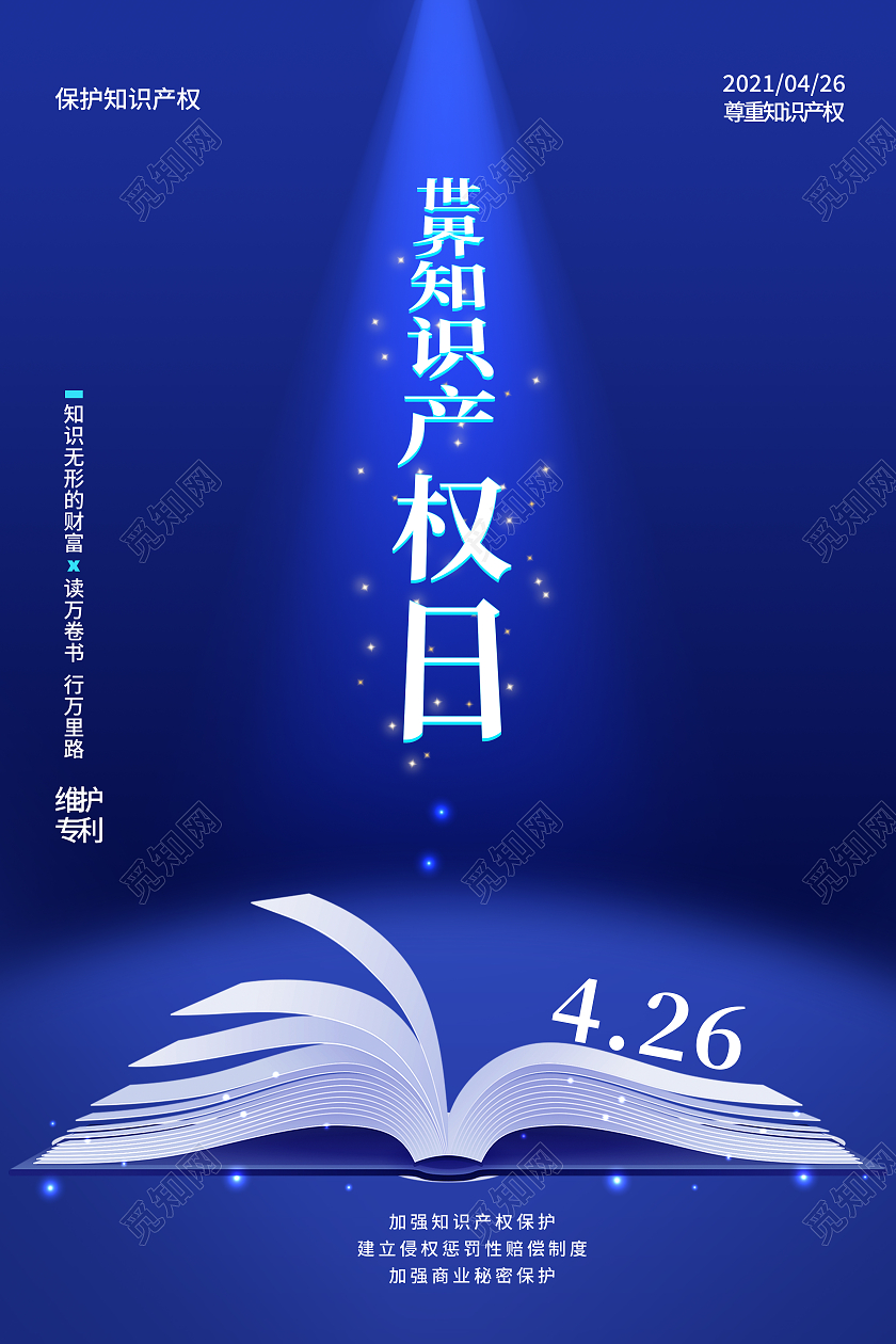 蓝色简约世界知识产权日海报