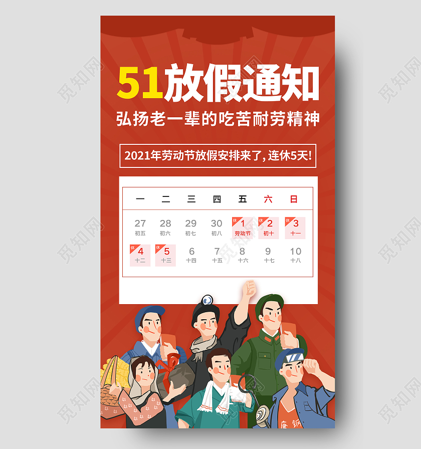 红色剪影51五一放假通知海报五一劳动节放假通知ui手机海报
