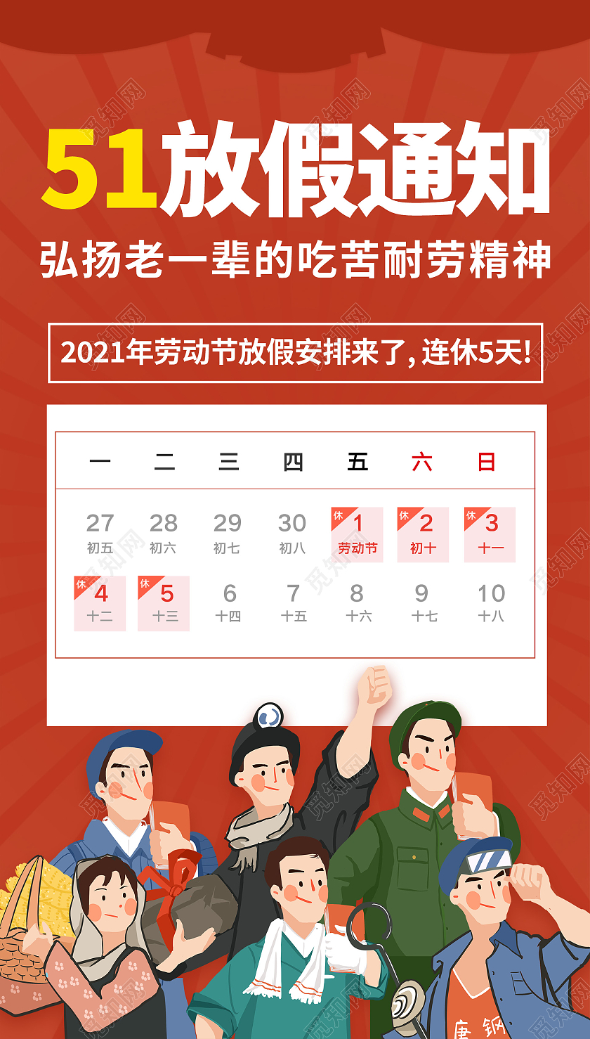 红色剪影51五一放假通知海报五一劳动节放假通知ui手机海报