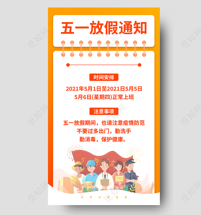 橙色插画五一劳动节放假通知海报五一劳动节放假通知ui手机海报