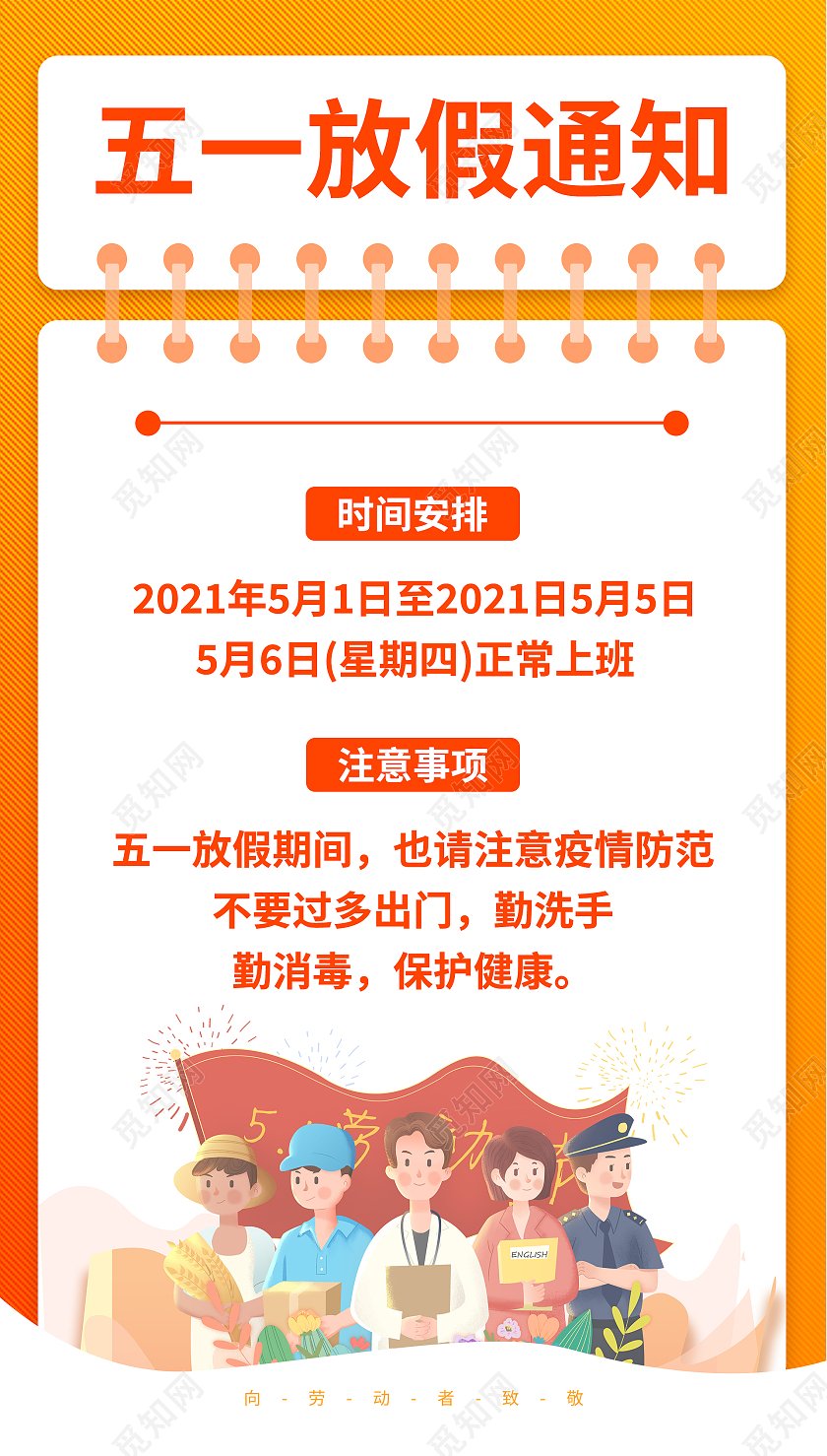 橙色插画五一劳动节放假通知海报五一劳动节放假通知ui手机海报