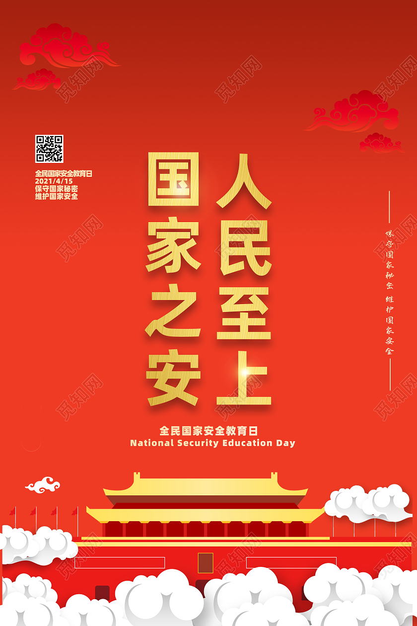 红色大气国家安全日安全日海报安全教育日
