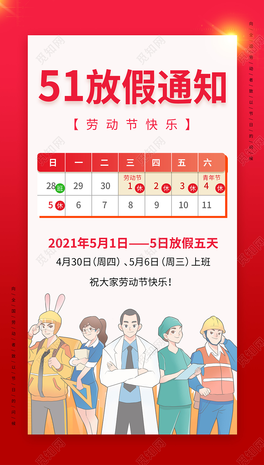 红色插画劳动节放假通知海报五一劳动节放假通知ui手机海报