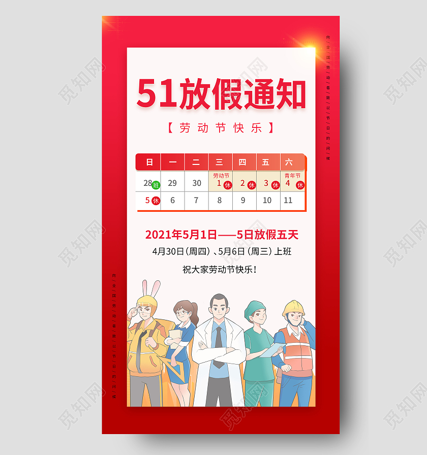 红色插画劳动节放假通知海报五一劳动节放假通知ui手机海报