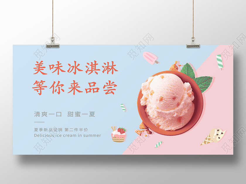 清新简约色块拼接美味冰淇淋宣传展板夏天冰淇淋雪糕