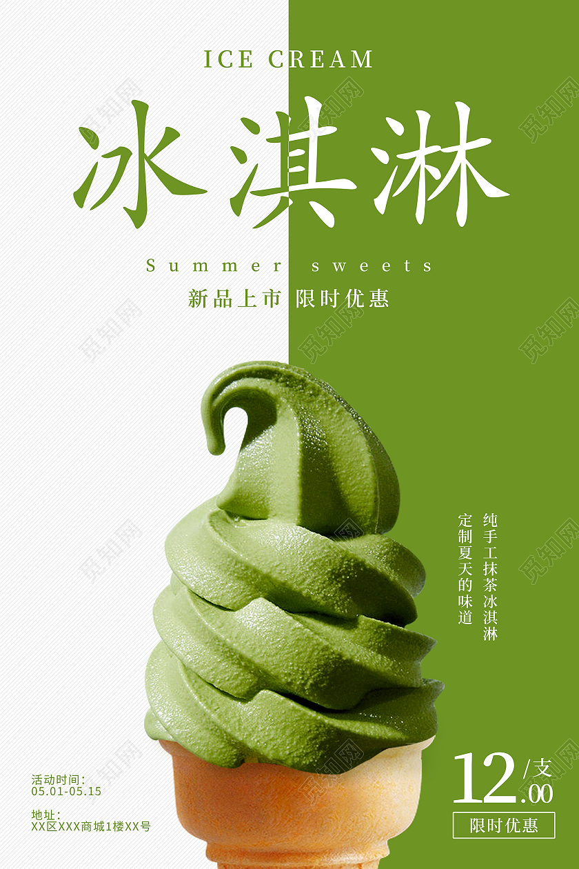 夏日抹茶冰淇淋手工冰淇淋打新品优惠惠宣传海报夏天冰淇淋雪糕