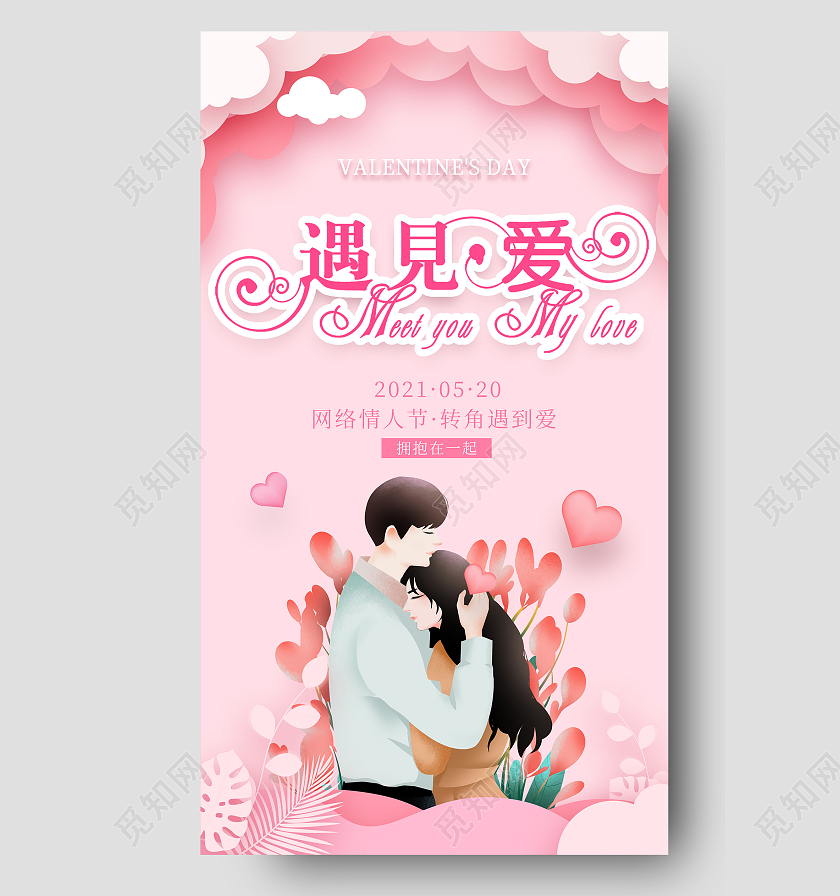 粉色插画520情人节海报520活动促销ui