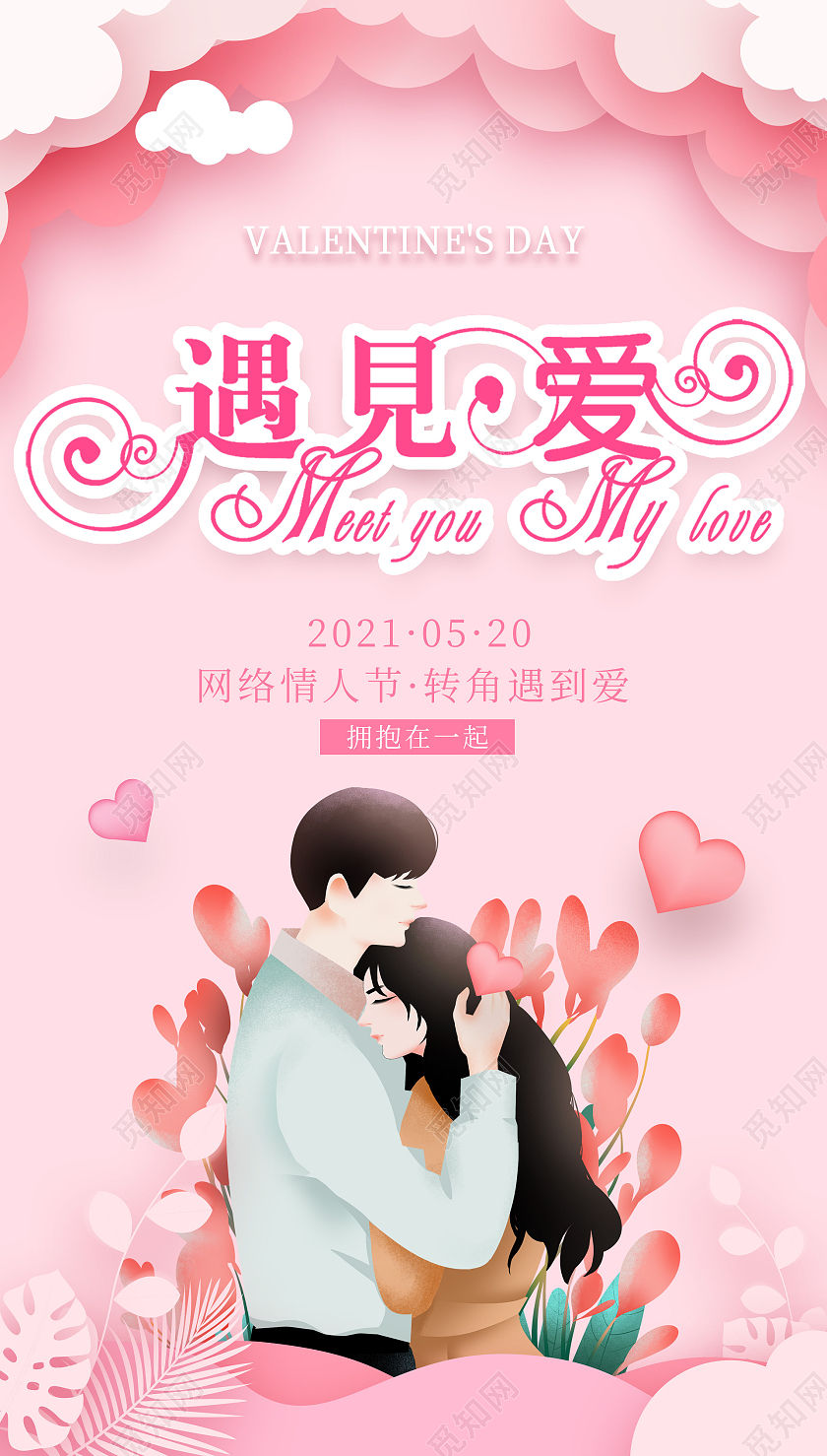 粉色插画520情人节海报520活动促销ui