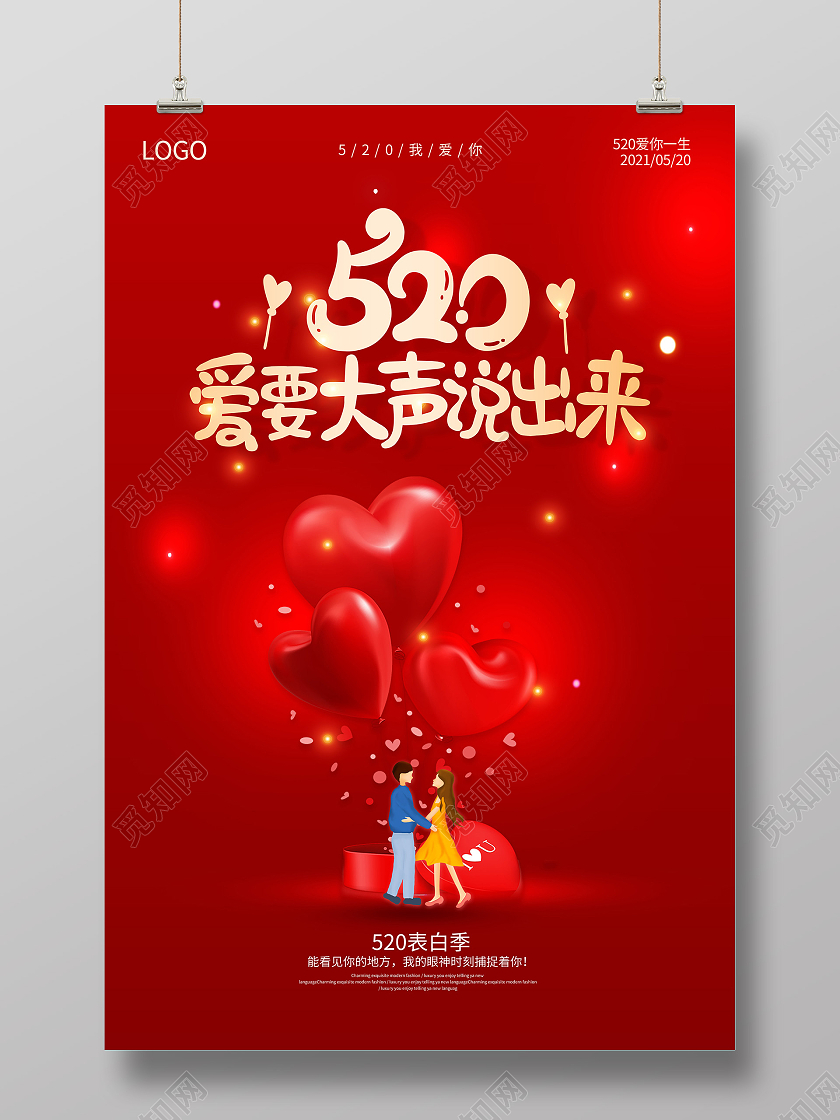 红色520表白季爱要大声说出来520海报520情人节