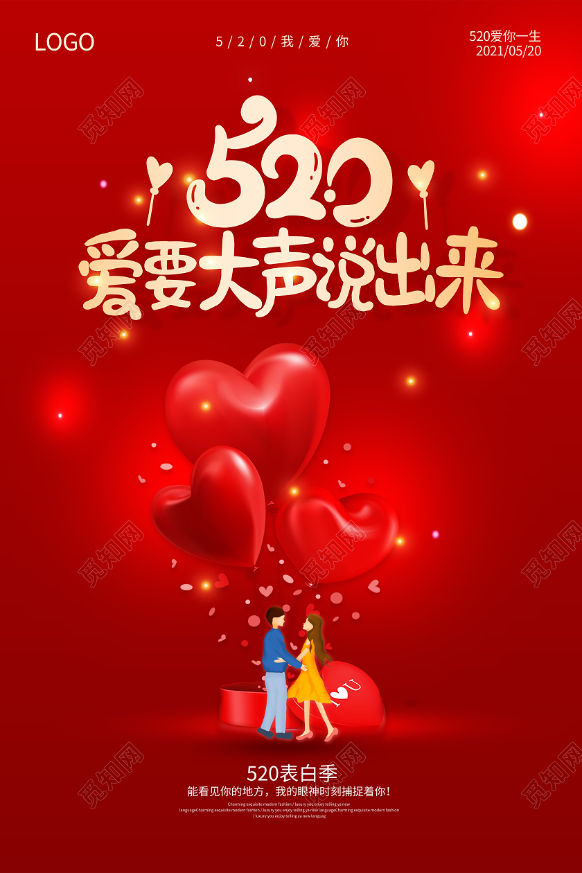 红色520表白季爱要大声说出来520海报520情人节