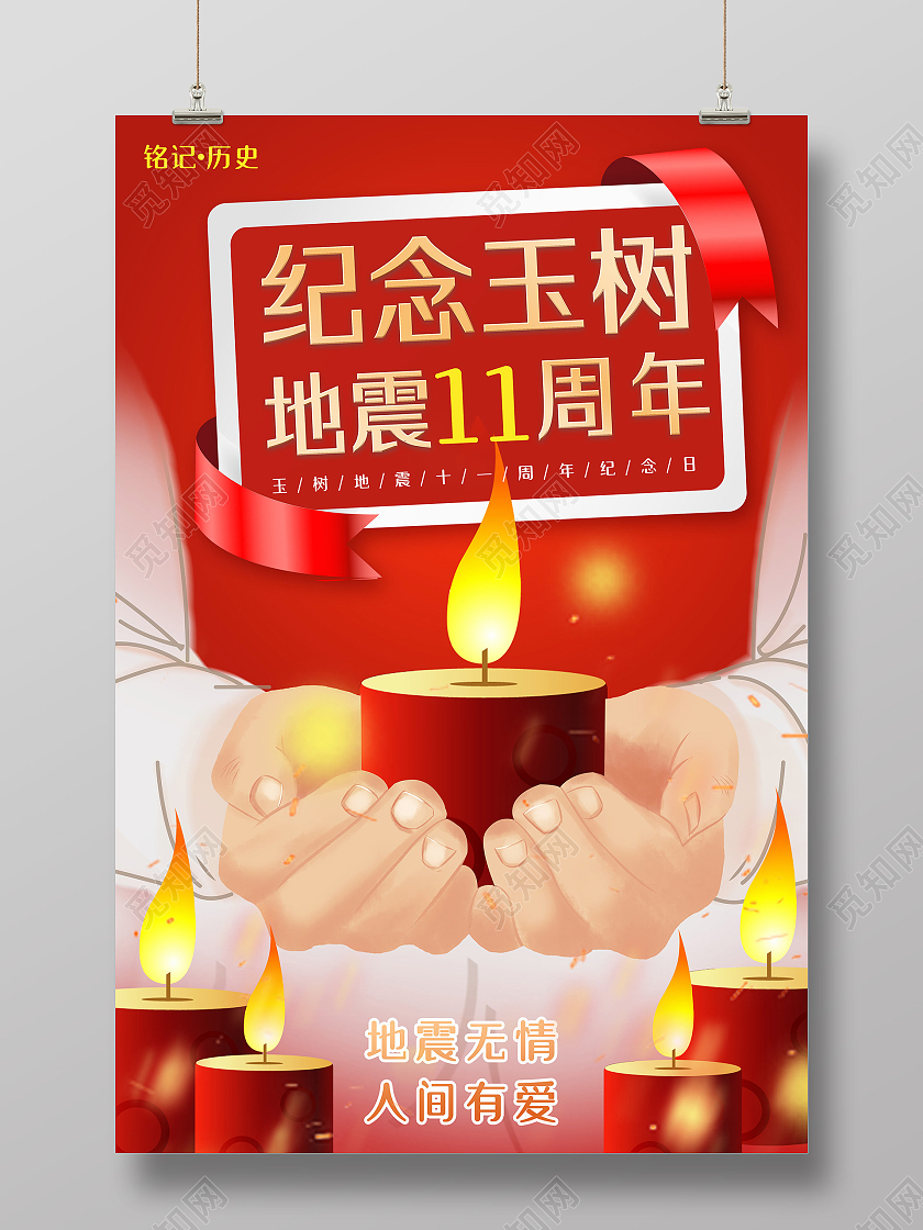 红色简约纪念玉树地震11周年海报