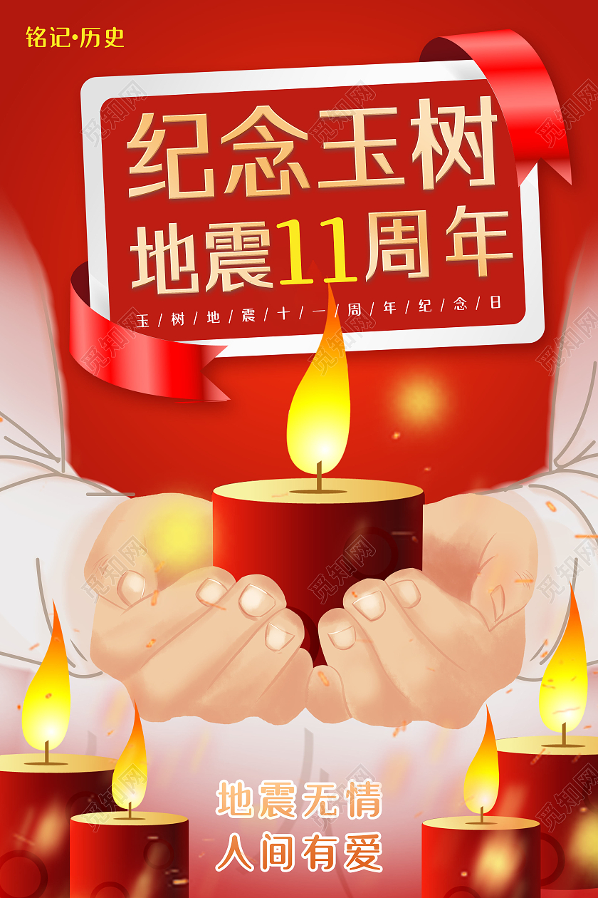 红色简约纪念玉树地震11周年海报
