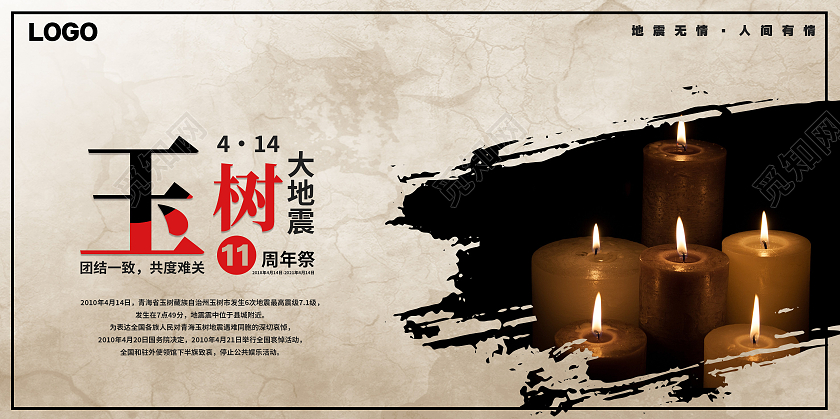 2021淡黄色简约玉树大地震11周年祭展板玉树地震11周年