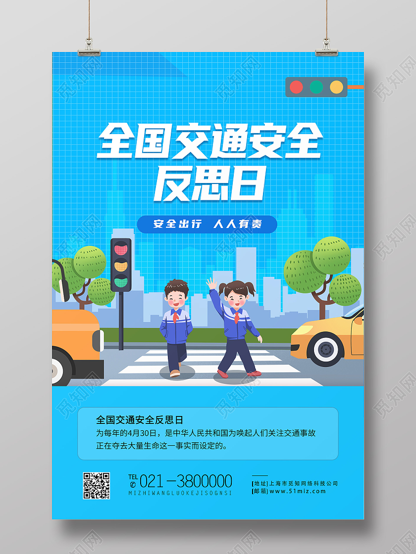 蓝色卡通全国交通安全反思日海报